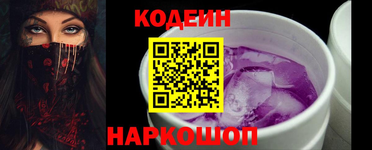 Codein напиток Lean (лин)  Вход с VPN  Павловский Посад 